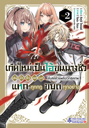 เกิดใหม่เป็นไอ้ขุนนางชั่ว เล่น มั่ว ซั่ว นอก บท ด้นสดด้วยพลังเวทสุดเทพ แหกทุกกฎ ขบถทุกอย่าง เล่ม 02