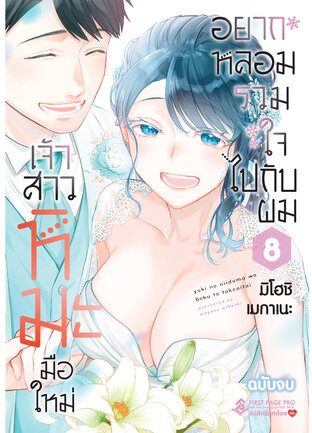 เจ้าสาวหิมะมือใหม่ อยากหลอมรวมใจไปกับผม เล่ม 8 (จบ)