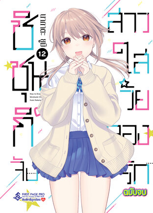 ชิชุนกิจัง สาวใสวัยลองรัก เล่ม 12 (เล่มจบ)