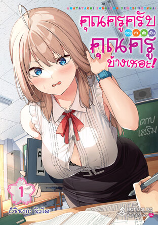 คุณครูครับ ช่วยทำตัวเป็นคุณครูบ้างเหอะ! เล่ม 01