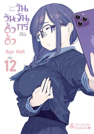 วันจันทร์คือวันดึ๋งดึ๋ง เล่ม 12