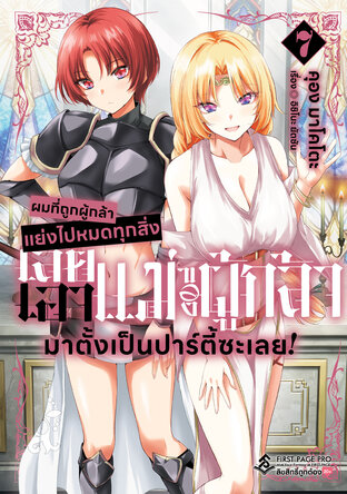 ผมที่ถูกผู้กล้าแย่งไปหมดทุกสิ่ง เลยเอาแม่ของผู้กล้ามาตั้งเป็นปาร์ตี้ซะเลย! เล่ม 7