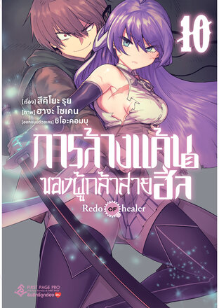การล้างแค้นของผู้กล้าสายฮีล เล่ม 10