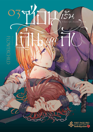 ซ่อนเร้น เล่นบทลับ เล่ม 3