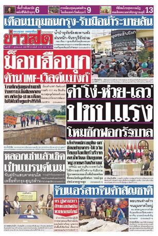 หนังสือพิมพ์ข่าวสด วันเสาร์ที่ 17 ตุลาคม พ.ศ.2569
