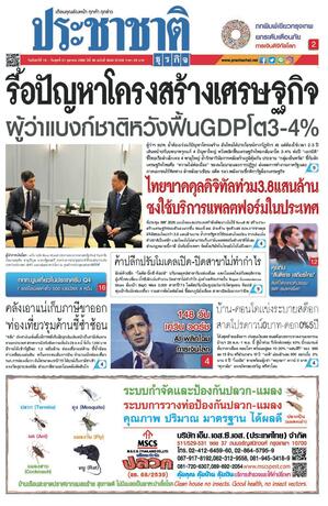 ประชาชาติธุรกิจ วันจันทร์ที่ 19 ตุลาคม พ.ศ.2569