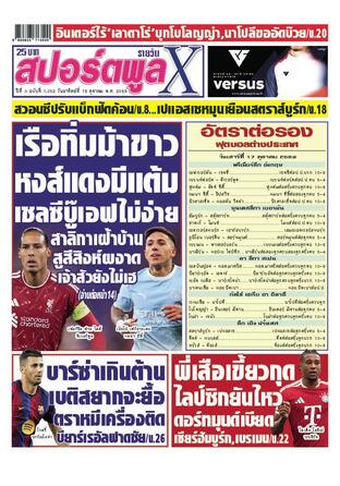หนังสือพิมพ์สปอร์ตพูลXรายวัน วันอาทิตย์ที่ 18 ตุลาคม พ.ศ.2569