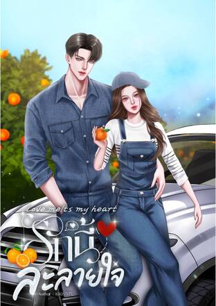 love melts my heart รักนี้ละลายใจ