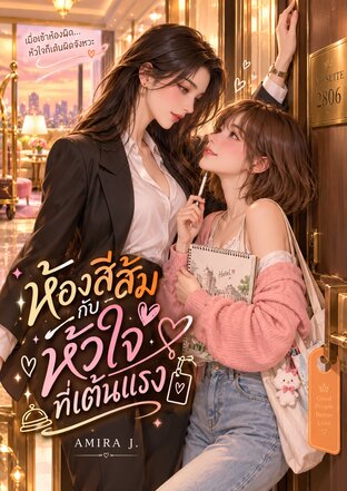 ห้องสีส้มกับหัวใจที่เต้นแรง