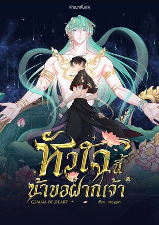 หัวใจนี้ข้าขอฝากเจ้า ภาค ลำเนาลับแล เล่ม ๑
