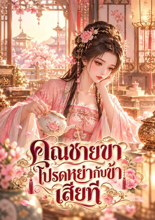 คุณชายขาโปรดหย่ากับข้าเสียที