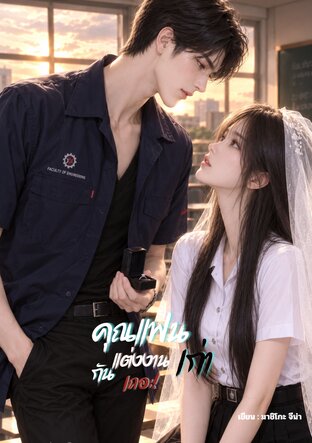 คุณแฟนเก่า แต่งงานกันเถอะ!