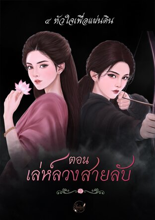 4 หัวใจเพื่อแผ่นดิน ตอน เล่ห์ลวงสายลับ