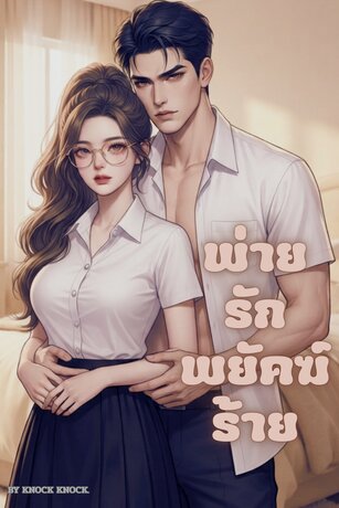 พ่ายรักพยัคฆ์ร้าย