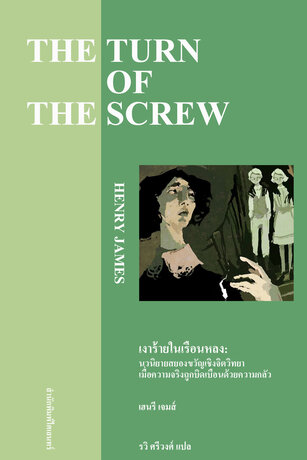 เงาร้ายในเรือนหลง: นวนิยายสยองขวัญเชิงจิตวิทยา (The Turn of the Screw)