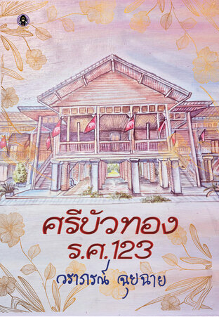 ศรีบัวทอง ร.ศ. 123