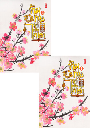 SET ข้ามภพมาเป็นไทเฮา เล่ม 1 - 2 (จบ)
