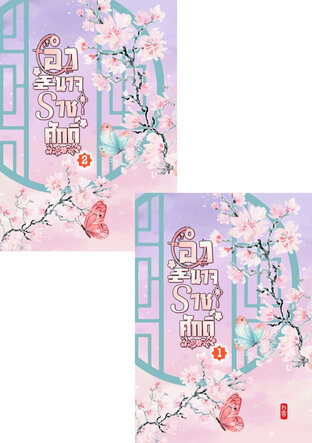 SET อำนาจราชศักดิ์ เล่ม 1 - 2 (จบ)