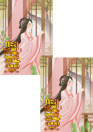 SET ทะลุมิติมาเป็นองค์หญิงที่ต้องกอบกู้แผ่นดิน เล่ม 1 - 2 (จบ)