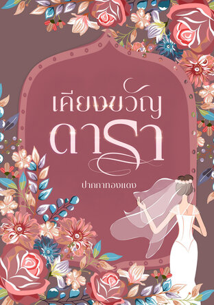 เคียงขวัญดารา (จบ)