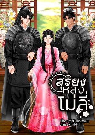 สุริยงหลงโม่ลี่
