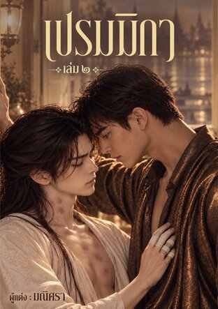 เปรมมิกา เล่ม ๒