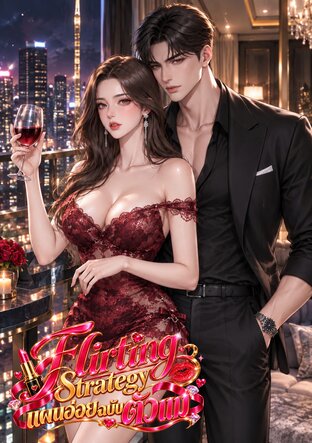 Flirting Strategy. แผนอ่อยฉบับตัวแม่