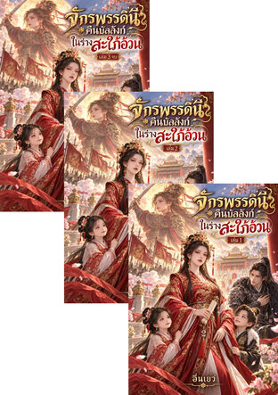 SET จักรพรรดินีคืนบัลลังก์ ในร่างสะใภ้อ้วน