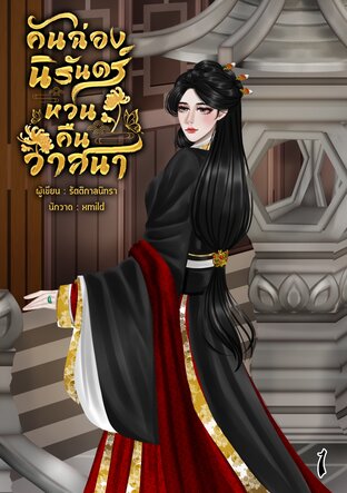 คันฉ่องนิรันดร์หวนคืนวาสนา เล่ม 1
