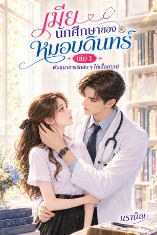 เมียนักศึกษาของหมอบดินทร์ เล่ม 1