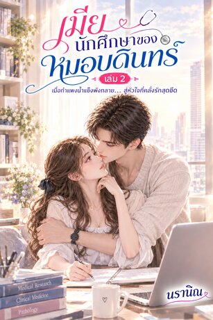 เมียนักศึกษาของหมอบดินทร์ เล่ม 2