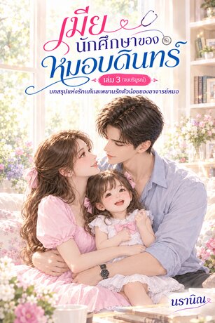 เมียนักศึกษาของหมอบดินทร์ เล่ม 3