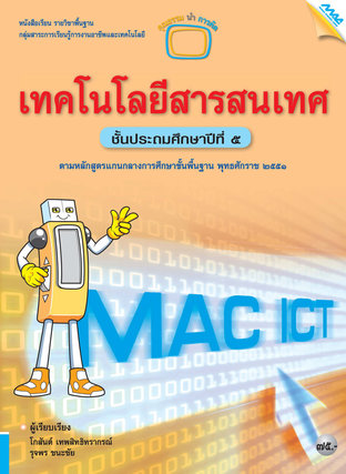 หนังสือเรียน MAC ICT เทคโนโลยีสารสนเทศ ป.5