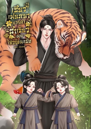 เซียวเฟยหยามารดาชาเขียวของเจ้าก้อนแป้ง