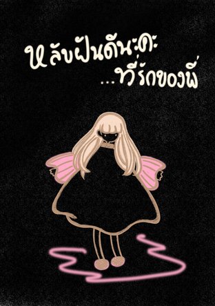 หลับฝันดีนะคะ ..ที่รักของพี่