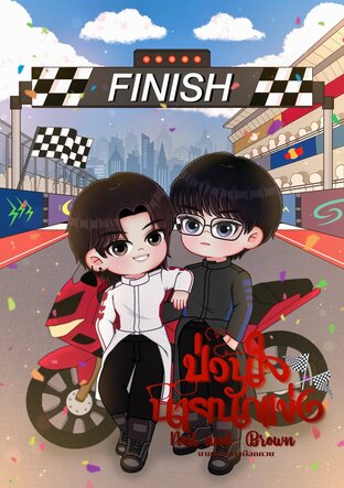 Neil and Brown #ป่วนใจนายนักแข่ง