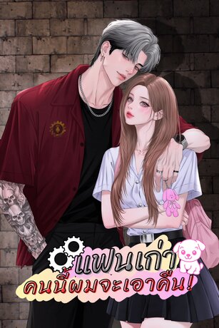 แฟนเก่าคนนี้ผมจะเอาคืน (คลั่งรัก)