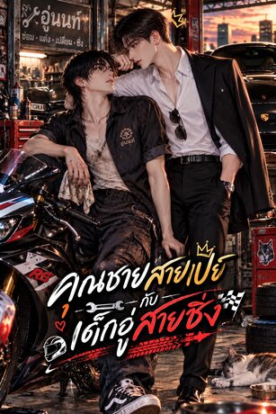 คุณชายสายเปย์กับเด็กอู่สายซิ่ง