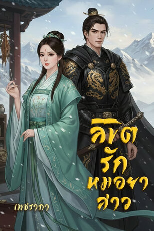 ลิขิตรักหมอยาสาว
