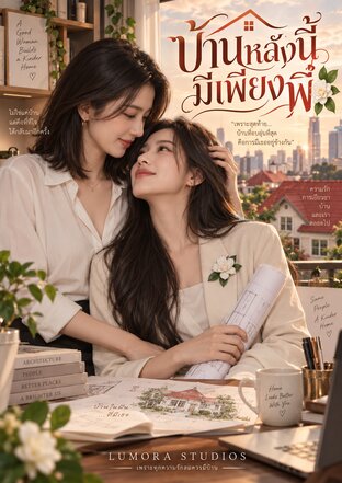 บ้านหลังนี้มีเพียงพี่