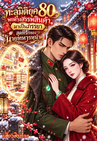 ทะลุมิติยุค80 พกห้างสรรพสินค้ามาเป็นภรรยาสุดที่รักของนายทหารหน้าดุ