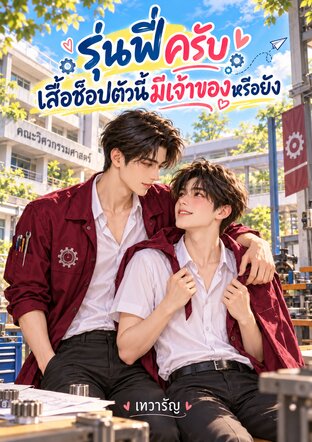 รุ่นพี่ครับ เสื้อช็อปตัวนี้มีเจ้าของหรือยัง