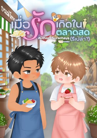 เมื่อรักเกิดในตลาดสด (รึเปล่า?)