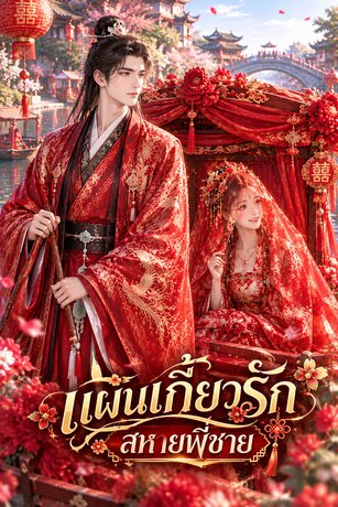 แผนเกี้ยวรัก สหายพี่ชาย