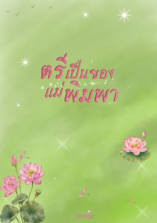 ตรีเป็นของแม่พิมพา
