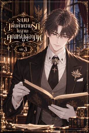 ระบบเพิ่มค่าความรักในฐานะคุณหนูผู้อาภัพ เล่ม 3