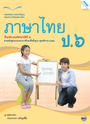 หนังสือเรียนภาษาไทย ป.6