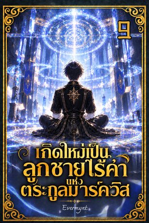 เกิดใหม่เป็นลูกชายไร้ค่าแห่งตระกูลมาร์ควิส เล่ม 9