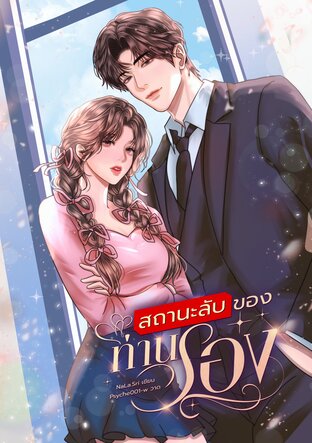 สถานะลับของท่านรอง