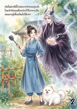 เกิดใหม่ชาตินี้ข้าแค่อยากทำสวนปลูกผัก ไฉนเจ้าก้อนขนที่เคยช่วยไว้ถึงกลายเป็นจอมมารผู้เหี้ยมโหดไปได้! เล่ม 2